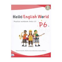 ราคา หนังสือ Infopress (อินโฟเพรส) Hello English World P6 : Practice Workbook สำหรับ ป.6 (ISBN:8859161005667)