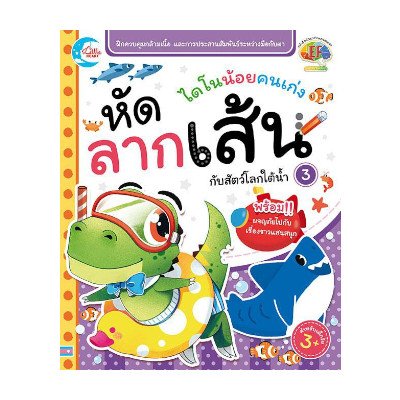 หนังสือ Little Heart (ลิตเติ้ล ฮาร์ท) ไดโนน้อยคนเก่ง หัดลากเส้นกับสัตว์โลกใต้น้ำ เล่ม 3 (ISBN:8859161005698)