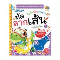 ราคา หนังสือ Little Heart (ลิตเติ้ล ฮาร์ท) ไดโนน้อยคนเก่ง หัดลากเส้นกับสัตว์โลกใต้น้ำ เล่ม 3 (ISBN:8859161005698)