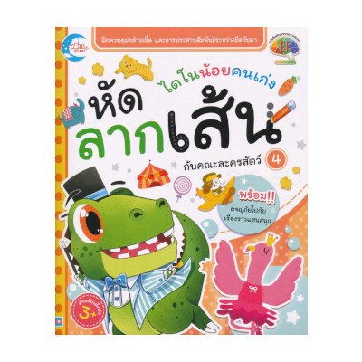 หนังสือ Little Heart (ลิตเติ้ล ฮาร์ท) ไดโนน้อยคนเก่ง หัดลากเส้นกับคณะละครสัตว์ เล่ม 4 (ISBN:8859161005704)