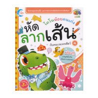 ราคา หนังสือ Little Heart (ลิตเติ้ล ฮาร์ท) ไดโนน้อยคนเก่ง หัดลากเส้นกับคณะละครสัตว์ เล่ม 4 (ISBN:8859161005704)