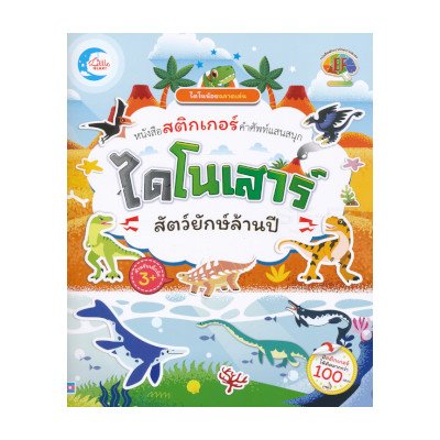 หนังสือ Little Heart (ลิตเติ้ล ฮาร์ท) ไดโนน้อยฉลาดเล่น หนังสือสติกเกอร์คำศัพท์แสนสนุก ไดโนเสาร์ สัตว์ยักษ์ล้านปี (ISBN:8859161006046)