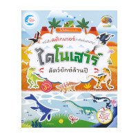 ราคา หนังสือ Little Heart (ลิตเติ้ล ฮาร์ท) ไดโนน้อยฉลาดเล่น หนังสือสติกเกอร์คำศัพท์แสนสนุก ไดโนเสาร์ สัตว์ยักษ์ล้านปี (ISBN:8859161006046)