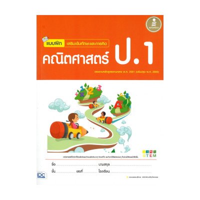 หนังสือ Infopress (อินโฟเพรส) แบบฝึก เสริมเข้มทักษะและการคิด คณิตศาสตร์ ป.1 (ISBN:8859161006053)