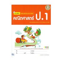 ราคา หนังสือ Infopress (อินโฟเพรส) แบบฝึก เสริมเข้มทักษะและการคิด คณิตศาสตร์ ป.1 (ISBN:8859161006053)