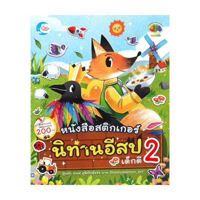 หนังสือ Little Heart (ลิตเติ้ล ฮาร์ท) สติกเกอร์นิทานอีสปเด็กดี เล่ม 2 (ISBN:8859161006077)