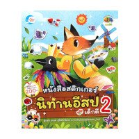 ราคา หนังสือ Little Heart (ลิตเติ้ล ฮาร์ท) สติกเกอร์นิทานอีสปเด็กดี เล่ม 2 (ISBN:8859161006077)