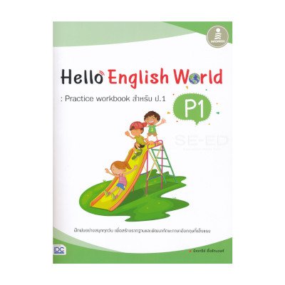 หนังสือ Infopress (อินโฟเพรส) Hello English World P1 : Practice Workbook สำหรับ ป.1 (ISBN:8859161006091)