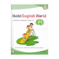 ราคา หนังสือ Infopress (อินโฟเพรส) Hello English World P1 : Practice Workbook สำหรับ ป.1 (ISBN:8859161006091)