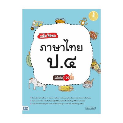 หนังสือ Infopress (อินโฟเพรส) เก่งไว ไม่ยาก ภาษาไทย ป.4 มั่นใจเต็ม 100 (ISBN:8859161007418)