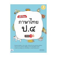 ราคา หนังสือ Infopress (อินโฟเพรส) เก่งไว ไม่ยาก ภาษาไทย ป.4 มั่นใจเต็ม 100 (ISBN:8859161007418)