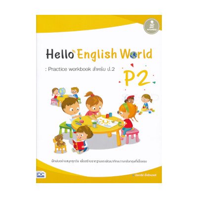 หนังสือ Infopress (อินโฟเพรส) Hello English World P2 : Practice Workbook สำหรับ ป.2 (ISBN:8859161007517)