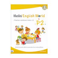 ราคา หนังสือ Infopress (อินโฟเพรส) Hello English World P2 : Practice Workbook สำหรับ ป.2 (ISBN:8859161007517)