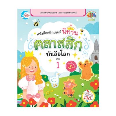 หนังสือ Little Heart (ลิตเติ้ล ฮาร์ท) หนังสือสติกเกอร์ นิทานคลาสสิกบันลือโลก เล่ม 1 (ISBN:8859161007524)