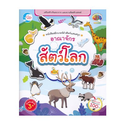หนังสือ Little Heart (ลิตเติ้ล ฮาร์ท) หนังสือสติกเกอร์ คำศัพท์แสนสนุก ชุด อาณาจักรสัตว์โลก (ISBN:8859161007548)