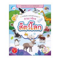 ราคา หนังสือ Little Heart (ลิตเติ้ล ฮาร์ท) หนังสือสติกเกอร์ คำศัพท์แสนสนุก ชุด อาณาจักรสัตว์โลก (ISBN:8859161007548)