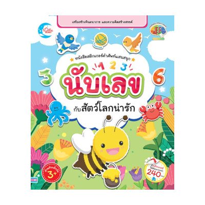 หนังสือ Little Heart (ลิตเติ้ล ฮาร์ท) หนังสือสติกเกอร์คำศัพท์แสนสนุก ชุด นับเลขกับสัตว์โลกน่ารัก (ISBN:8859161007555)