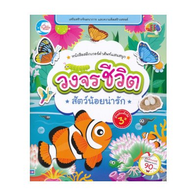 หนังสือ Little Heart (ลิตเติ้ล ฮาร์ท) หนังสือสติกเกอร์คำศัพท์แสนสนุก ชุด วงจรชีวิตสัตว์น้อยน่ารัก (ISBN:8859161007562)