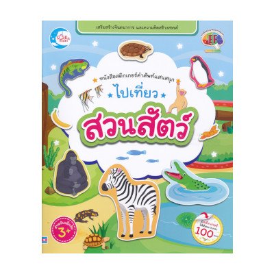 หนังสือ Little Heart (ลิตเติ้ล ฮาร์ท) หนังสือสติกเกอร์คำศัพท์แสนสนุก ชุด ไปเที่ยวสวนสัตว์ (ISBN:8859161007579)