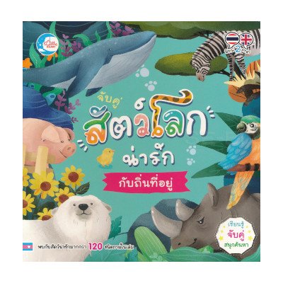 หนังสือ Little Heart (ลิตเติ้ล ฮาร์ท) จับคู่ สัตว์โลกน่ารักกับถิ่นที่อยู่ (ISBN:8859161007593)