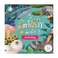 ราคา หนังสือ Little Heart (ลิตเติ้ล ฮาร์ท) จับคู่ สัตว์โลกน่ารักกับถิ่นที่อยู่ (ISBN:8859161007593)