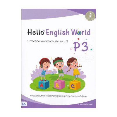 หนังสือ Infopress (อินโฟเพรส) Hello English World P3 : Practice Workbook สำหรับ ป.3 (ISBN:8859161007609)