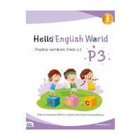 ราคา หนังสือ Infopress (อินโฟเพรส) Hello English World P3 : Practice Workbook สำหรับ ป.3 (ISBN:8859161007609)