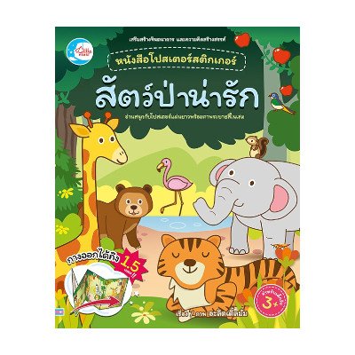 หนังสือ Little Heart (ลิตเติ้ล ฮาร์ท) หนังสือโปสเตอร์สติกเกอร์เจ้าสัตว์น่ารัก ชุด สัตว์ป่าน่ารัก (ISBN:8859161007616)
