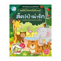 ราคา หนังสือ Little Heart (ลิตเติ้ล ฮาร์ท) หนังสือโปสเตอร์สติกเกอร์เจ้าสัตว์น่ารัก ชุด สัตว์ป่าน่ารัก (ISBN:8859161007616)