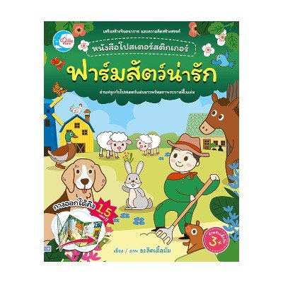หนังสือ Little Heart (ลิตเติ้ล ฮาร์ท) หนังสือโปสเตอร์สติกเกอร์เจ้าสัตว์น่ารัก ชุด ฟาร์มสัตว์น่ารัก (ISBN:8859161007623)