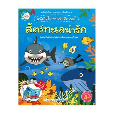 หนังสือ Little Heart (ลิตเติ้ล ฮาร์ท) หนังสือโปสเตอร์สติกเกอร์เจ้าสัตว์น่ารัก ชุด สัตว์ทะเลน่ารัก (ISBN:8859161007630)
