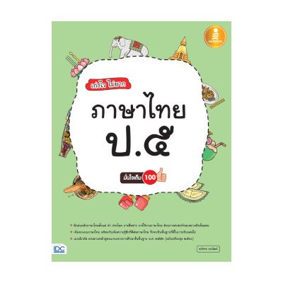 หนังสือ Infopress (อินโฟเพรส) เก่งไว ไม่ยาก ภาษาไทย ป.๕ มั่นใจเต็ม 100 (ISBN:8859161007654)