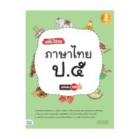 ราคา หนังสือ Infopress (อินโฟเพรส) เก่งไว ไม่ยาก ภาษาไทย ป.๕ มั่นใจเต็ม 100 (ISBN:8859161007654)