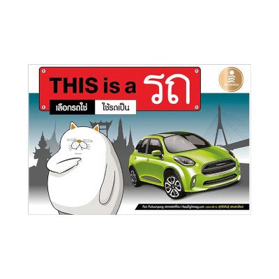หนังสือ This is a รถ : เลือกรถใช่ ใช้รถเป็น (ISBN:9786162007620)