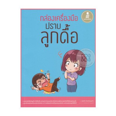 หนังสือ Infopress (อินโฟเพรส) กล่องเครื่องมือปราบลูกดื้อ (ISBN:9786162008610)