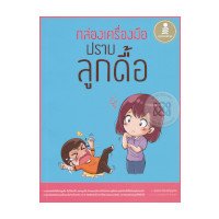 ราคา หนังสือ Infopress (อินโฟเพรส) กล่องเครื่องมือปราบลูกดื้อ (ISBN:9786162008610)