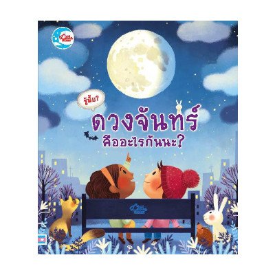 หนังสือ Little Heart (ลิตเติ้ล ฮาร์ท) รู้มั้ย! ดวงจันทร์ คืออะไรกันนะ? (ISBN:9786162009945)