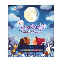 ราคา หนังสือ Little Heart (ลิตเติ้ล ฮาร์ท) รู้มั้ย! ดวงจันทร์ คืออะไรกันนะ? (ISBN:9786162009945)