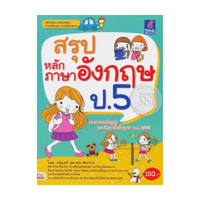 หนังสือ Think Beyond ธิงค์บียอนด์ สรุปหลักภาษาอังกฤษ ป.5 (ISBN:9786162366307)