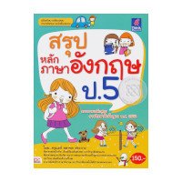 ราคา หนังสือ Think Beyond ธิงค์บียอนด์ สรุปหลักภาษาอังกฤษ ป.5 (ISBN:9786162366307)
