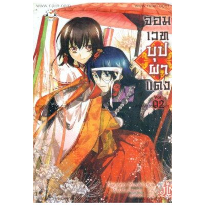 หนังสือ จอมเวทบุปผาแดง Vol.02 (ISBN:9786160609406)