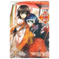 ราคา หนังสือ จอมเวทบุปผาแดง Vol.02 (ISBN:9786160609406)