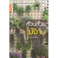 หนังสือ สวนสวย ไม้งาม (ISBN:9786163011626)