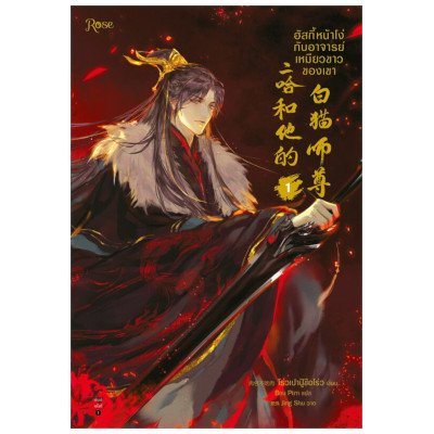 หนังสือ ฮัสกี้หน้าโง่กับอาจารย์เหมียวขาวของเขา เล่ม 1