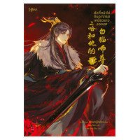 ราคา หนังสือ ฮัสกี้หน้าโง่กับอาจารย์เหมียวขาวของเขา เล่ม 1