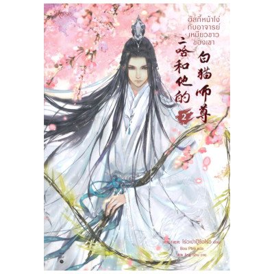 หนังสือ ฮัสกี้หน้าโง่กับอาจารย์เหมียวขาวของเขา เล่ม 2