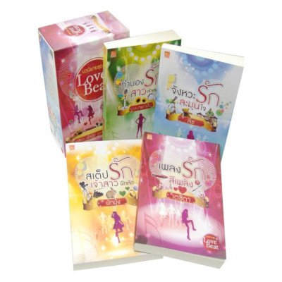 หนังสือ Boxset Love Beat (ISBN:9786160006786)
