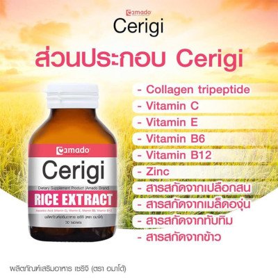 Amado Cerigi Rice Extract อมาโด้ เซริจิ ผลิตภัณฑ์เสริมอาหารสกัดจากข้าว 30 เม็ด