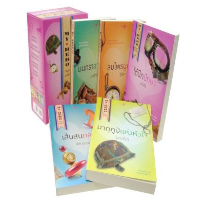 หนังสือ Boxset My Hero วีรบุรุษสุดที่รัก (ISBN:9786160006922)