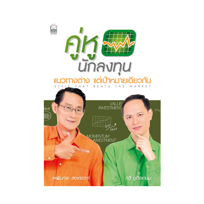 หนังสือ คู่หูนักลงทุน (ISBN:9786165155410)